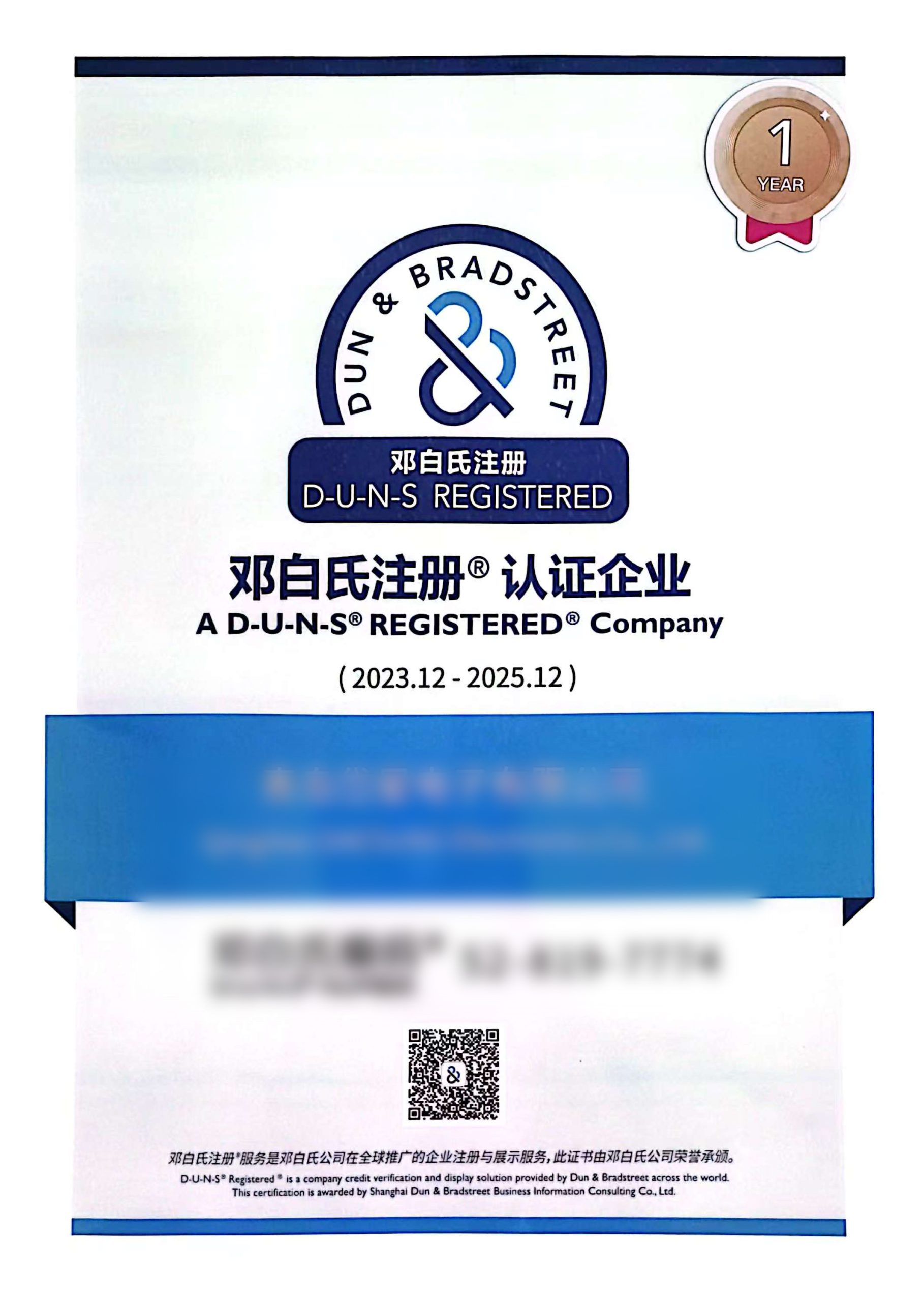 邓白氏证书