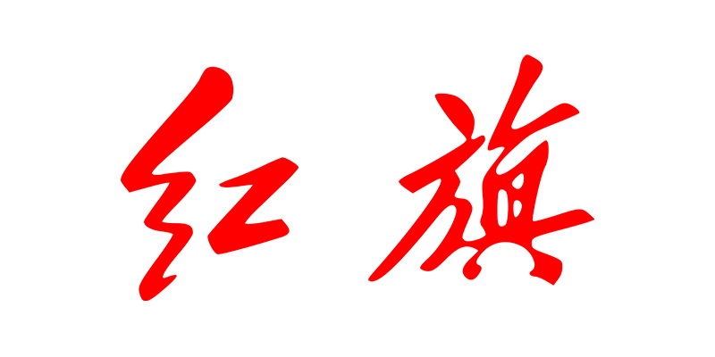 红旗